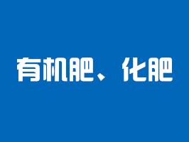 有機肥檢測、化肥檢測